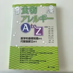 食物アレルギーA to Z : 医学的基礎知識から代替食献立まで
