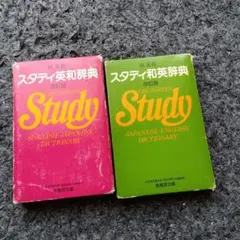 スタディ英和辞典　スタディ和英辞典