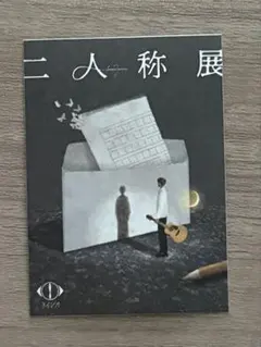 未開封】ヨルシカ 二人称展 BOX入り切手風ステッカー - メルカリ