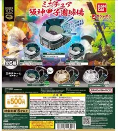 甲子園ガチャガチャ　3種セット