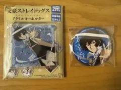 文豪ストレイドッグス 文スト　第5シーズン　キーホルダー　缶バッジ　太宰　治