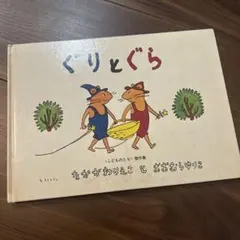그림책 에혼 구리 토구라 나카가와 리에코