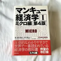 マンキュー経済学 II ミクロ編 第4版 (マクロ編とのまとめ買い可能)