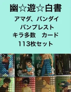 2026年最新】幽遊白書PPカードの人気アイテム - メルカリ