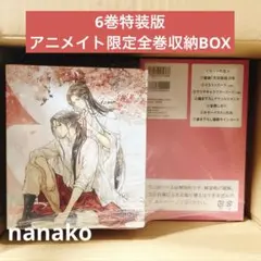 天官賜福 6巻 特装版 全巻収納ボックス アニメイト - メルカリ