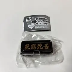 あの頃の缶ペンケースマスコット　夜露死苦