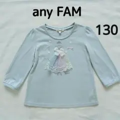 anyFAM エニィファム 女の子 長袖ロンT 130 プリンセス刺繍 トップス