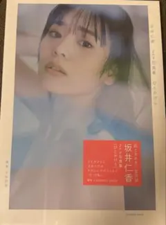 坂井仁香 2nd写真集 ひとかけら