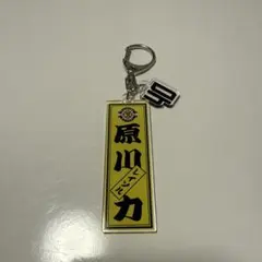 柏レイソル 原川力選手 ネームキーホルダー