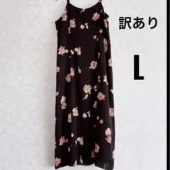 パ*ト様 花柄　キャミワンピース Lサイズ　ダークブラウン色