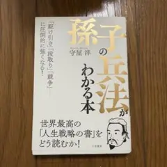 孫子の兵法がわかる本