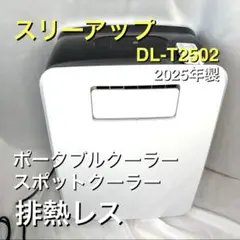防犯最適】スリーアップ ダクトレス ポータブルクーラー DL-T2502