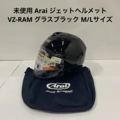未使用 Arai ジェットヘルメット VZ-RAM グラスブラック M/Lサイズのサムネイル