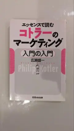 エッセンスで読むコトラーのマーケティング 入門の入門 広瀬盛一