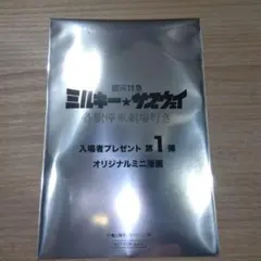 銀河特急ミルキーサブウェイ映画 第1弾 入場特典「描き下ろしオリジナルミニ漫画」