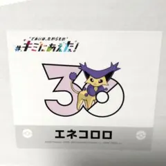 ポケモン キミにあえた！ 30周年記念シール 30周年記念ステッカー エネコロロ