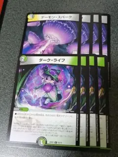 デーモンスパーク　ダークライフ　各4枚