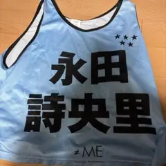 2025年最新】永田詩央里 ビブスの人気アイテム - メルカリ