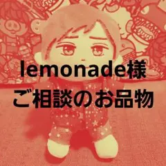 lemonade様 ご相談のお品物
