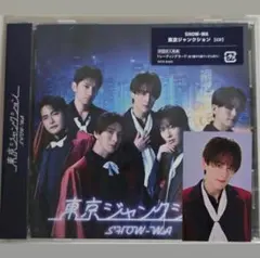 SHOW-WA 東京ジャンクション CD 向山毅 トレカ付き