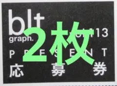 blt graph.vol.113 久保史緒里 プレゼント応募券 - メルカリ