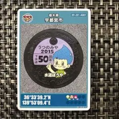 マンホールカード　宇都宮市　水道ぼうや