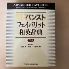 進階最愛日語英語詞典