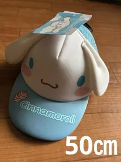 サンリオ　キッズシナモロール 耳付きキャップ 50㎝