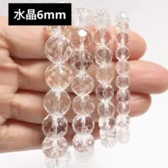 559) 6mm 天然石 パワーストーン カット水晶 ブレスレット 数珠 開運