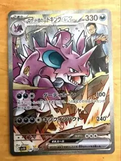 佐*和様 ア*イ様 SAR ロケット団のニドキングex