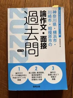 2026年最新】神奈川県・横浜市・川崎市・相模原市の論作文・面接過去問