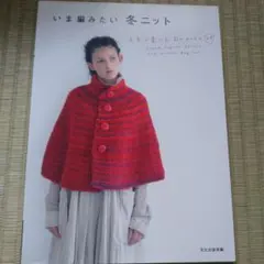 いま編みたい 冬ニット