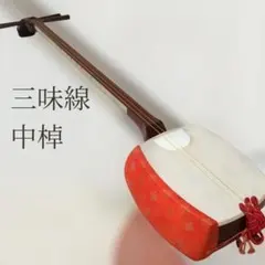 2026年最新】三味線 中棹の人気アイテム - メルカリ