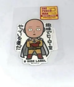 B-SIDE LABEL ワンパンマン　サイタマ　趣味でヒーローをやっている者だ