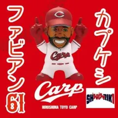 カープガチャ　カプケシ　2026モデル　ファビアン