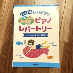 バイエルでこんなにひける！たのしい　ピアノ　レパートリー ヤマハ　楽譜