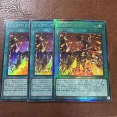 シンクロランブル　3枚セット　レリーフ　シークレット　スーパー