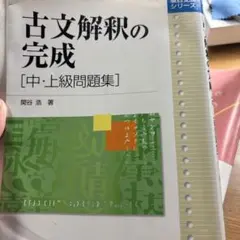 【中古】 古文解釈の完成　中・上級問題集 古文解釈の完成 中・上級問題集 - メルカリ