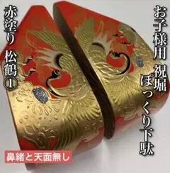 お子様用 祝堀 ぽっくり下駄 赤塗り 松鶴① ■鼻緒と天面無し■のサムネイル