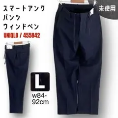 【未使用】スマートアンクルパンツ★ユニクロ455842★ウィンドウペン★メンズL
