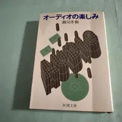 オーディオの楽しみ 瀬川冬樹 新潮文庫