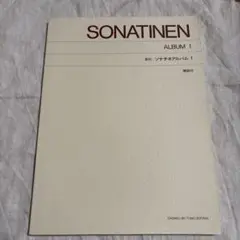 SONATINEN ALBUM 1 新訂版 音楽の友社