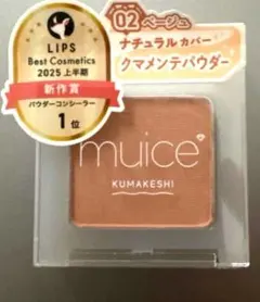 muice ミュアイス　クマメンテパウダー 02 ベージュのサムネイル