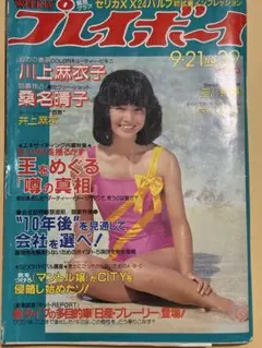 週刊プレイボーイ 1982年9月21日号 No.39