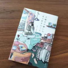 月曜日が嫌いな私の好きなこと