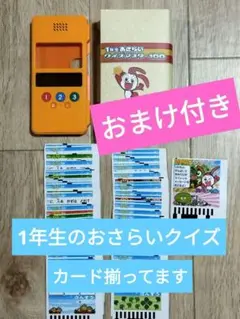 【ベネッセ】1年生おさらいクイズマスター100 　おまけ付き