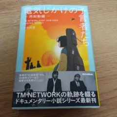 電気じかけの予言者たち -再起動編-　　木根尚登
