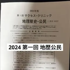 河合塾 サクセスクリニック 2024年度 第一回 偶数年 地理 歴史 公民