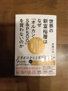 世界の新富裕層はなぜ「オルカンS&P500」を買わないのか