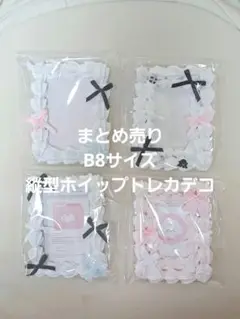 まとめ売り ホイップトレカデコ